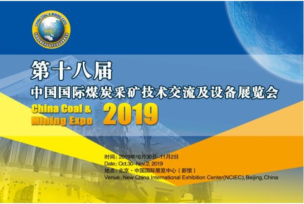 我們等你——第十八屆中國國際煤炭采礦技術交流及設備展覽會